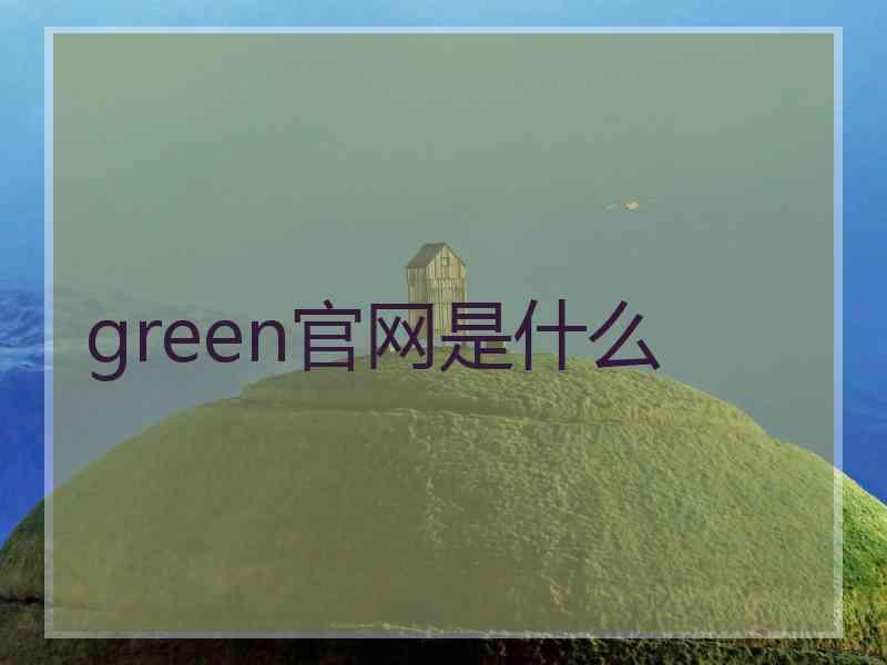 green官网是什么