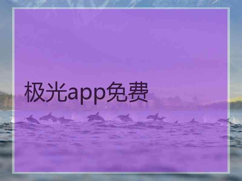 极光app免费