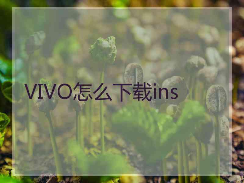 VIVO怎么下载ins