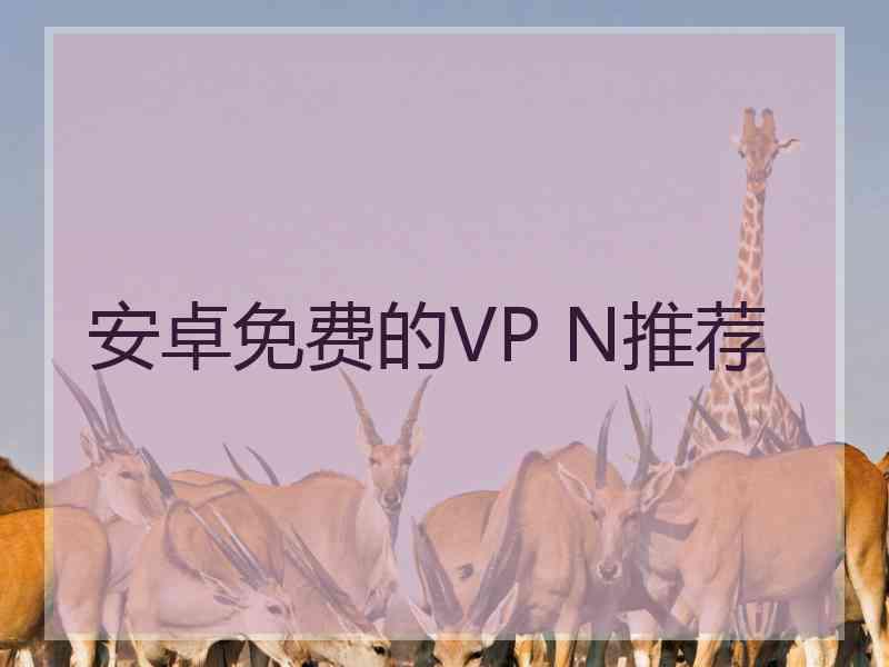 安卓免费的VP N推荐