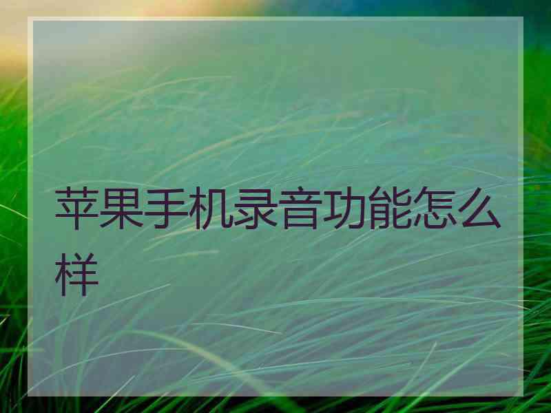 苹果手机录音功能怎么样