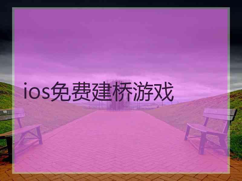 ios免费建桥游戏