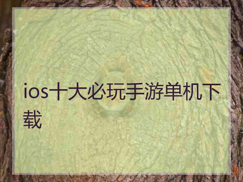 ios十大必玩手游单机下载