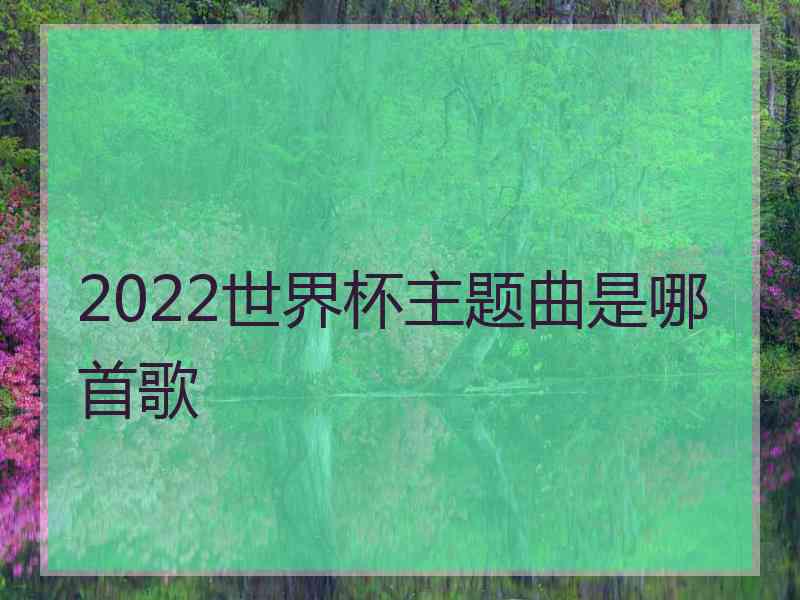 2022世界杯主题曲是哪首歌