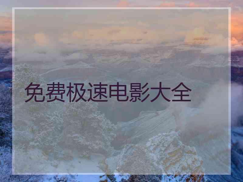 免费极速电影大全