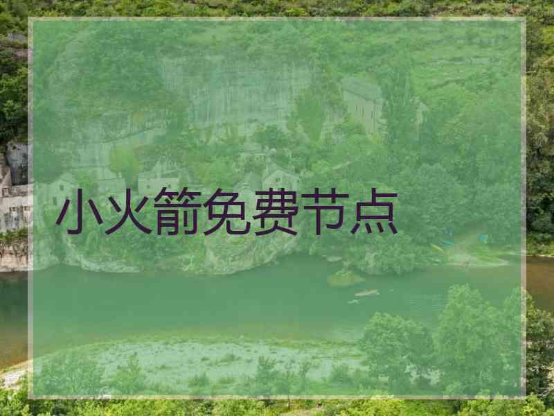 小火箭免费节点