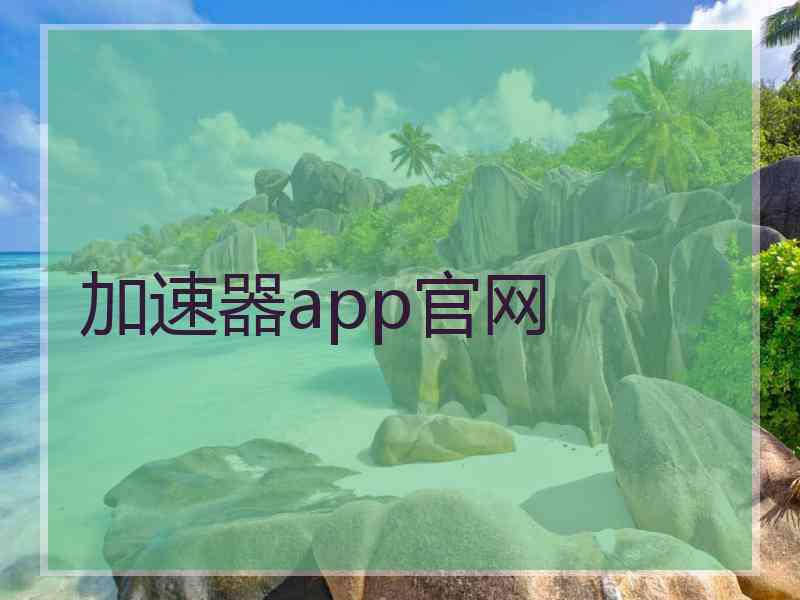 加速器app官网