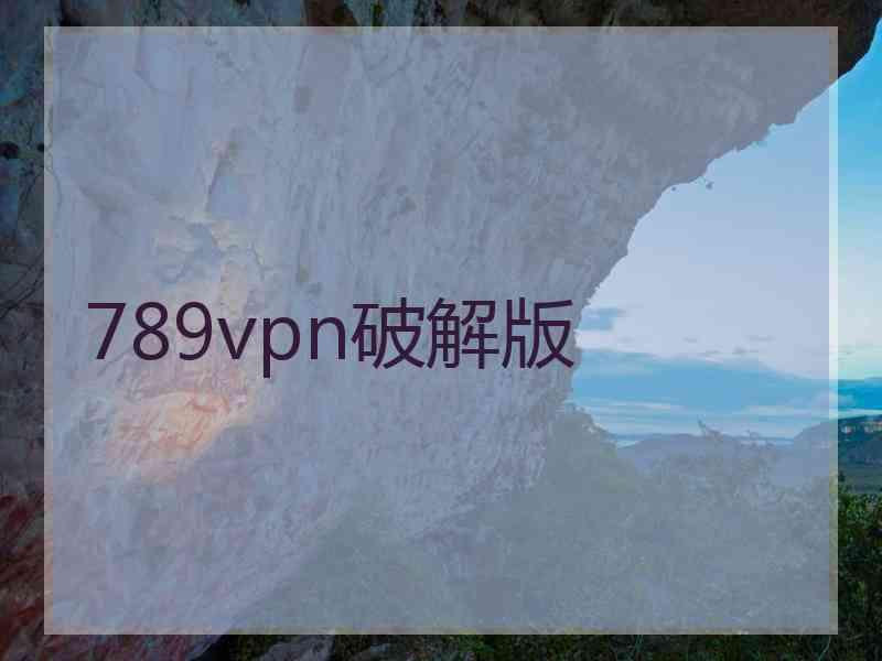 789vpn破解版