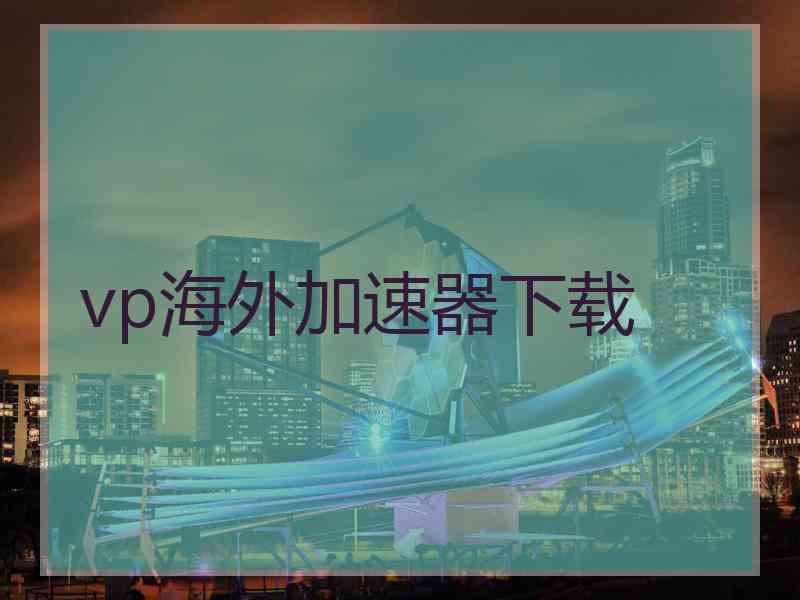 vp海外加速器下载