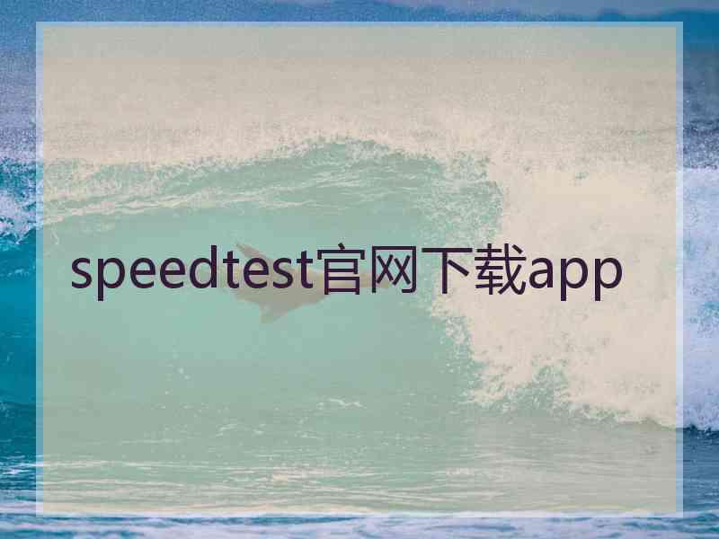 speedtest官网下载app