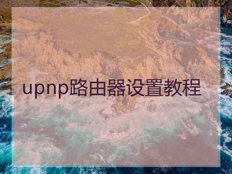 upnp路由器设置教程