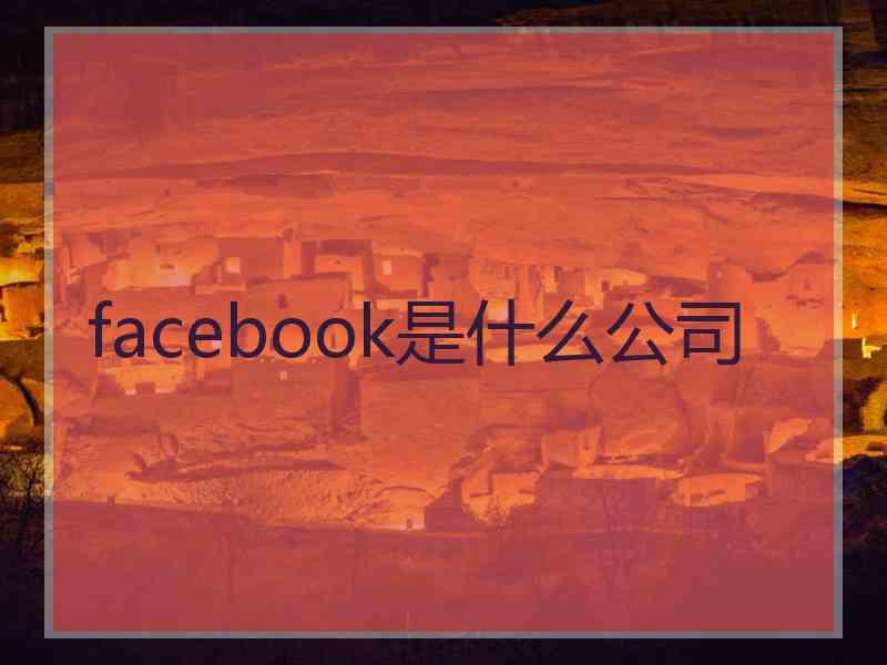 facebook是什么公司