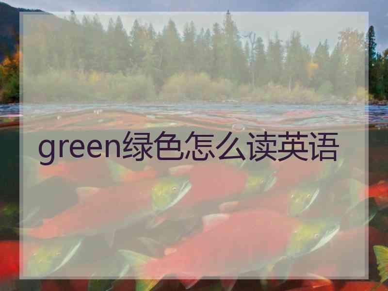 green绿色怎么读英语