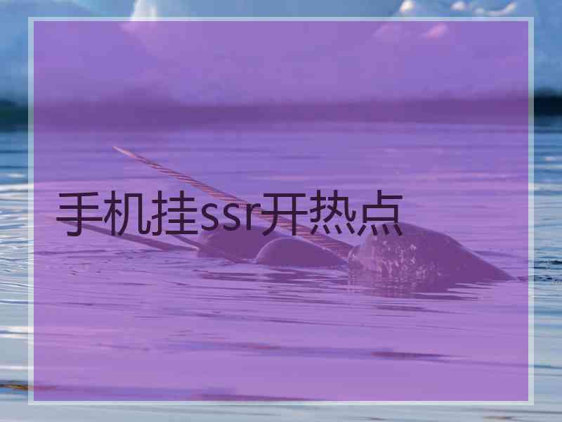 手机挂ssr开热点