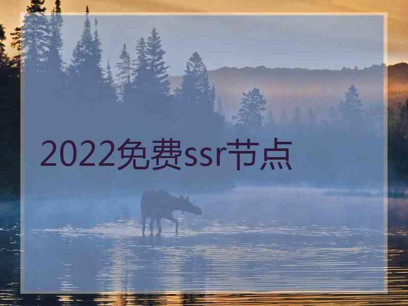 2022免费ssr节点