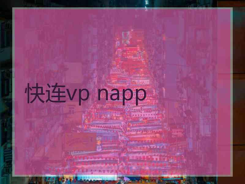 快连vp napp