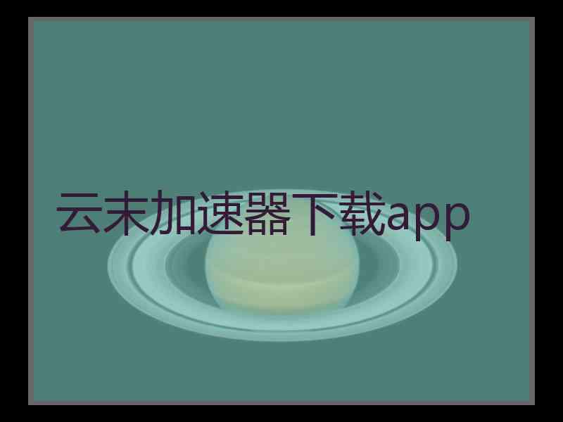 云末加速器下载app