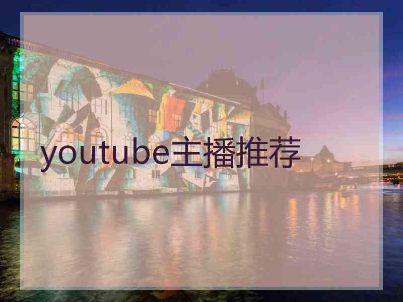 youtube主播推荐