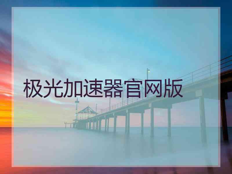 极光加速器官网版