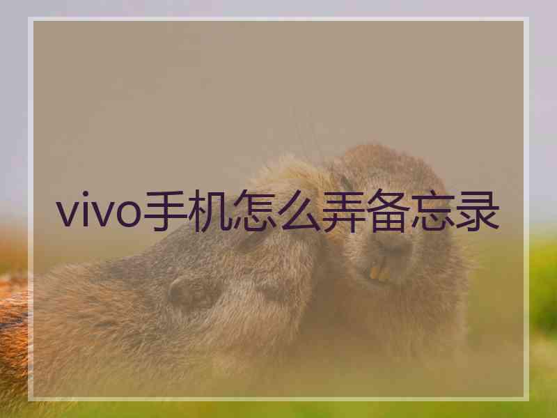 vivo手机怎么弄备忘录