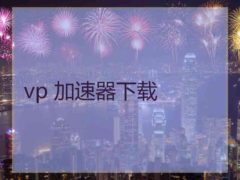 vp 加速器下载