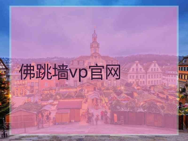 佛跳墙vp官网