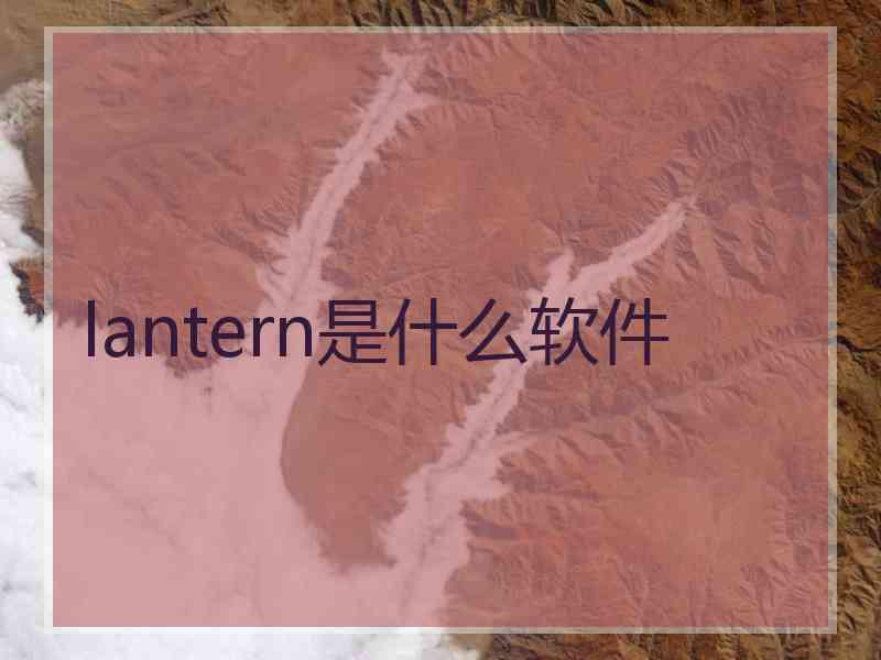 lantern是什么软件