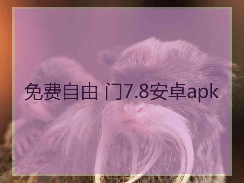 免费自由 门7.8安卓apk