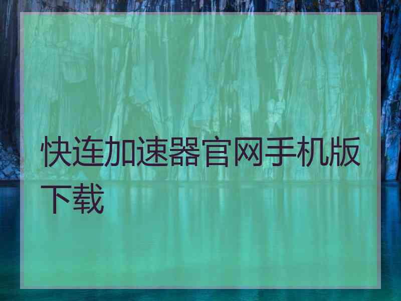 快连加速器官网手机版下载