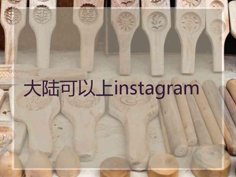 大陆可以上instagram