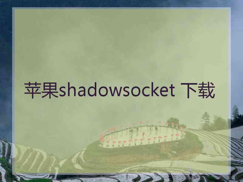 苹果shadowsocket 下载