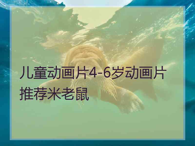 儿童动画片4-6岁动画片推荐米老鼠