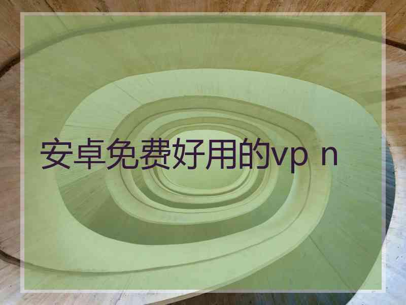 安卓免费好用的vp n