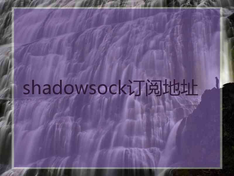 shadowsock订阅地址