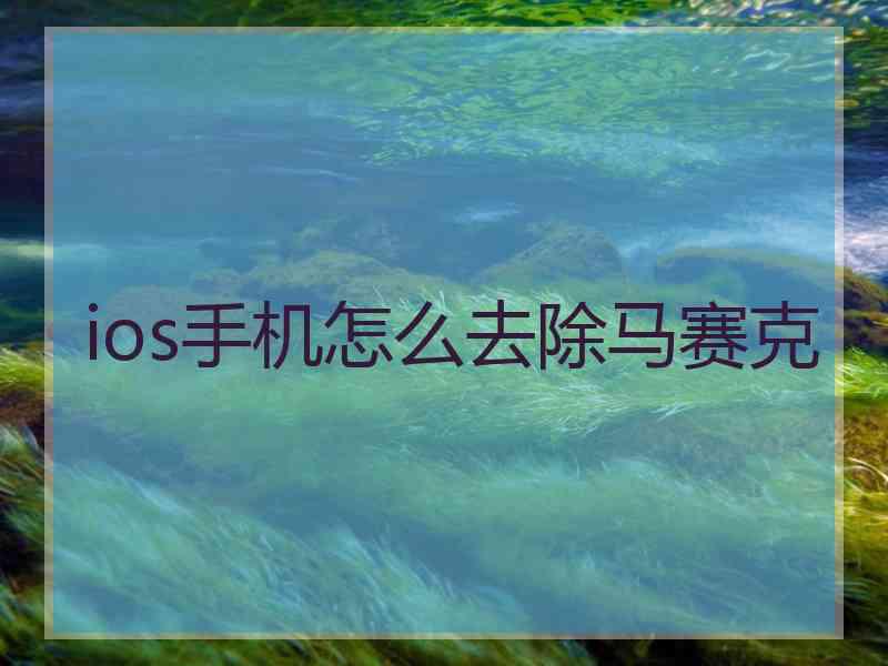 ios手机怎么去除马赛克