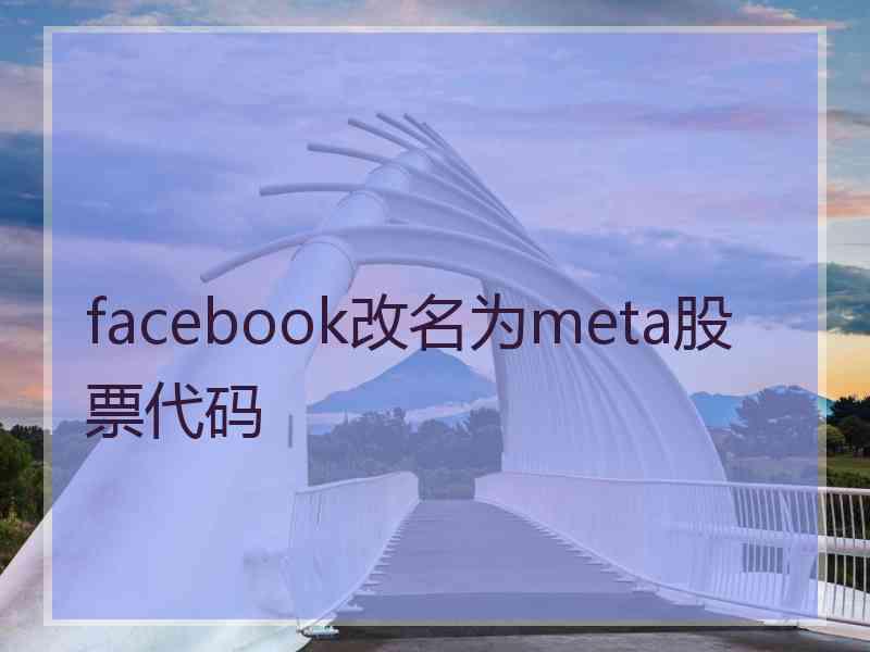 facebook改名为meta股票代码