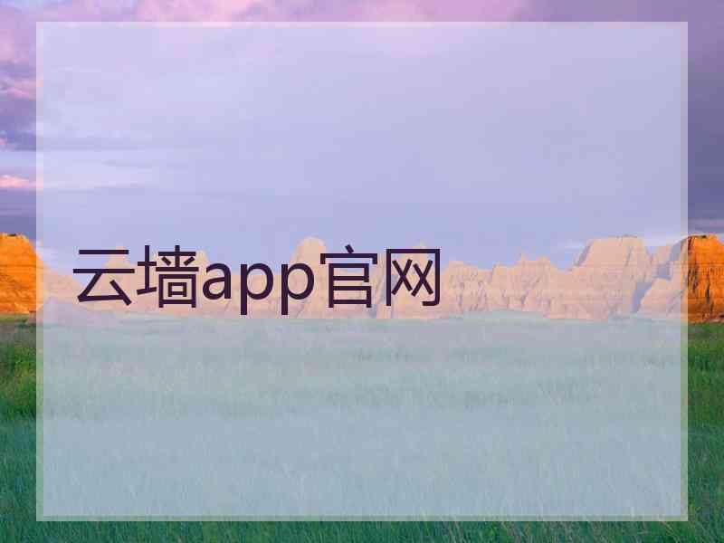 云墙app官网