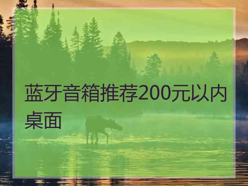 蓝牙音箱推荐200元以内桌面