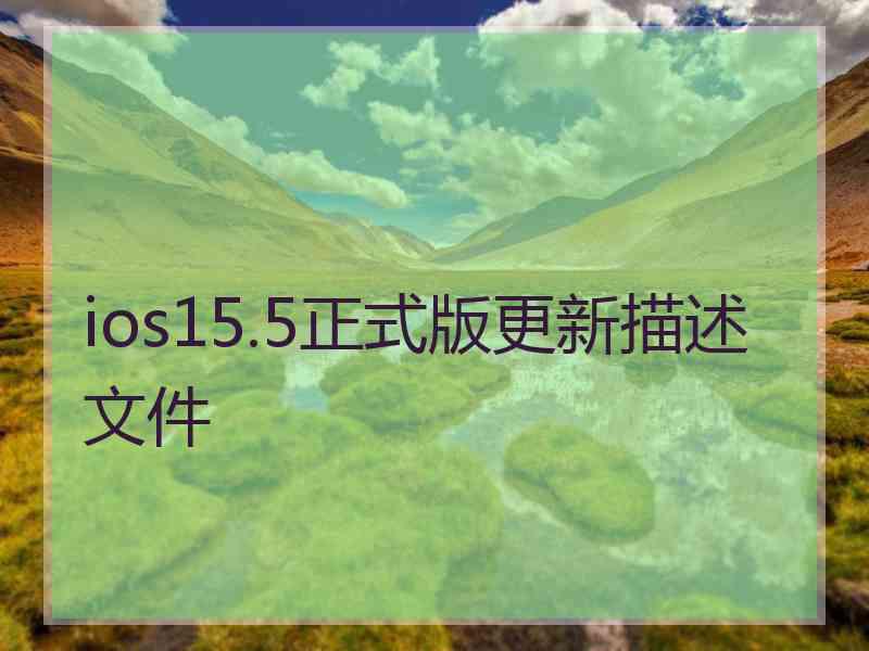 ios15.5正式版更新描述文件