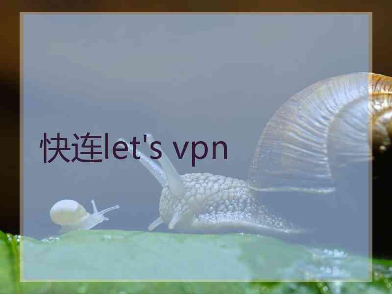 快连let's vpn