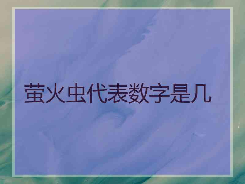 萤火虫代表数字是几