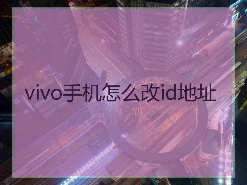 vivo手机怎么改id地址