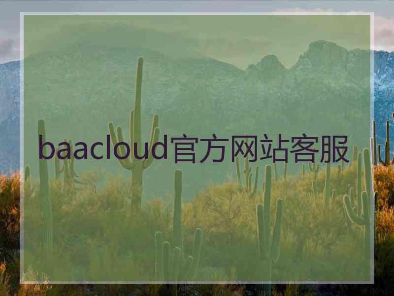 baacloud官方网站客服