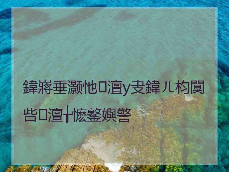 鍏嶈垂灏忚澶у叏鍏ㄦ枃闃呰澶╁懡鐜嬩警