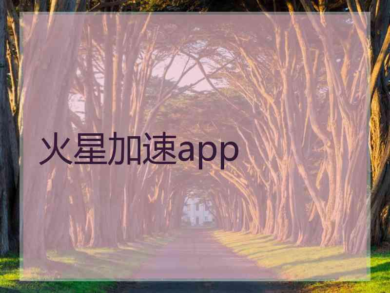 火星加速app