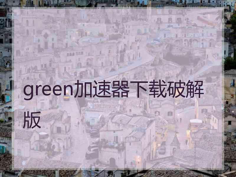 green加速器下载破解版