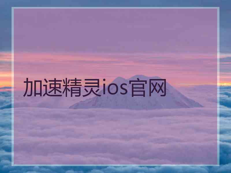 加速精灵ios官网