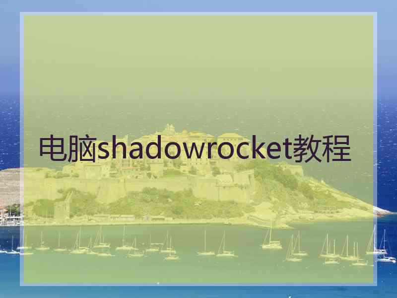 电脑shadowrocket教程