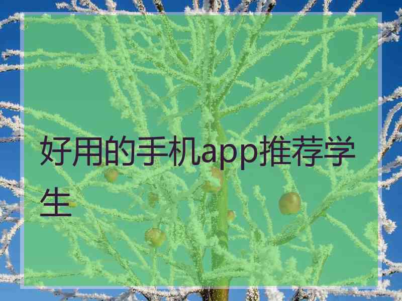 好用的手机app推荐学生