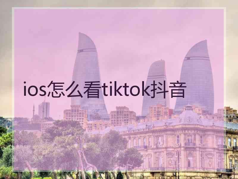 ios怎么看tiktok抖音